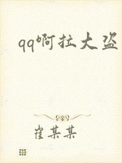 qq啊拉大盗