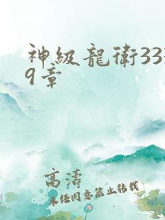 神级龙卫3339章