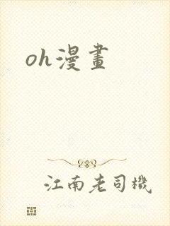 oh漫画