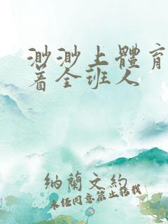 渺渺上体育课当着全班人