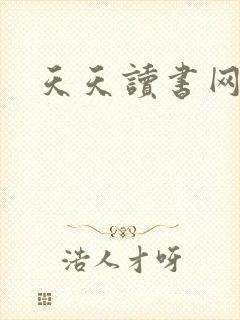 天天读书网