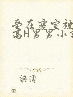 受在寝室被多攻高H男男小说