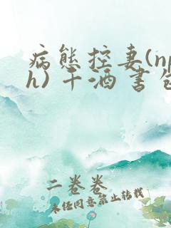 病态控妻(nph) 千酒 书包网