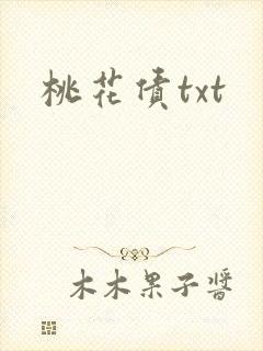 桃花债txt