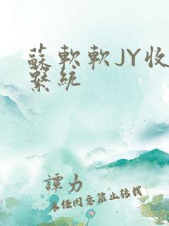 苏软软JY收集系统