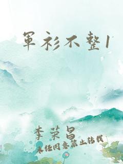 军衫不整1