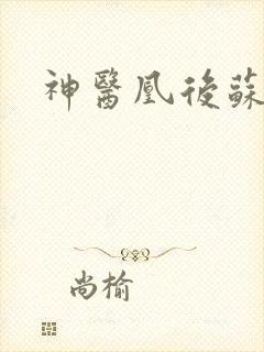 神医凰后苏小暖