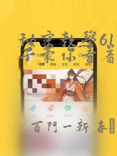 秘密教学61话子豪你看着我秋蝉
