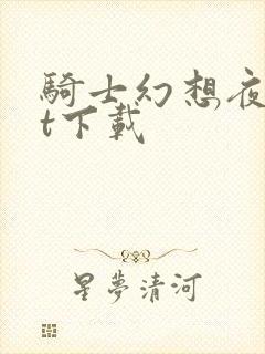 骑士幻想夜txt下载