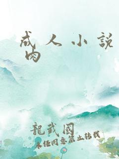 成 人 小 说 肉