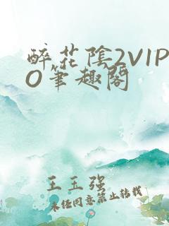 醉花阴2V1PO笔趣阁