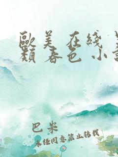 欧美 在线 另类 春色 小说