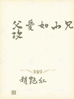 父爱如山兄有弟攻