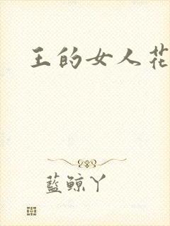 王的女人花倾国
