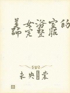 美女浴室的理疗师完整版