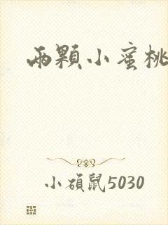 两颗小蜜桃硬了