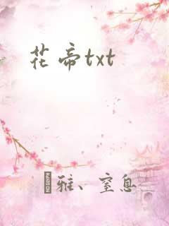 花帝txt