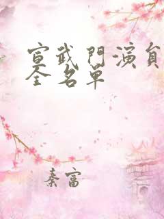 宣武门演员表大全名单