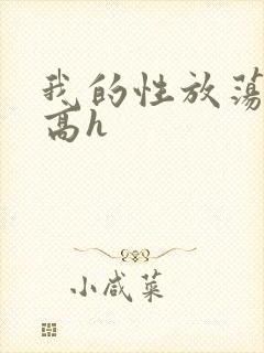 我的性放荡日记高h