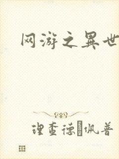网游之异世