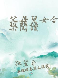 父母儿女合家欢乐阅读