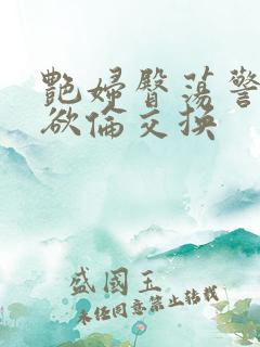 艳妇臀荡警察乳欲伦交换