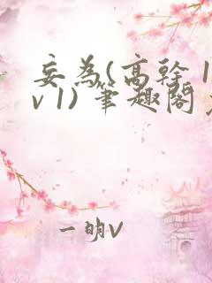 妄为(高干 1v 1) 笔趣阁免费阅读