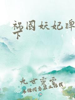 祸国妖妃睥睨天下