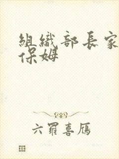 组织部长家的小保姆