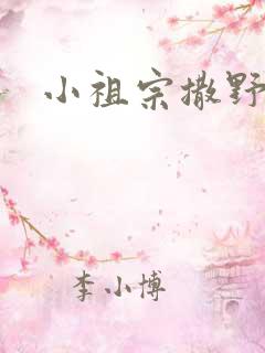 小祖宗撒野
