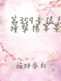 第359章猛烈撞击杨幂景甜