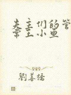 夫主们的管教日常王小鱼