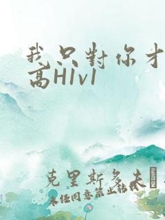 我只对你才会硬高H1v1