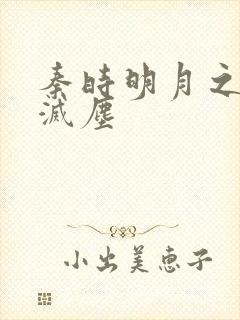 秦时明月之剑魔灭尘