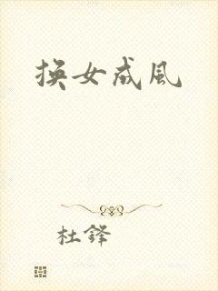 换女成风