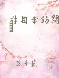 非日常的闷绝游戯