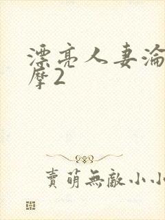 漂亮人妻沦陷按摩2