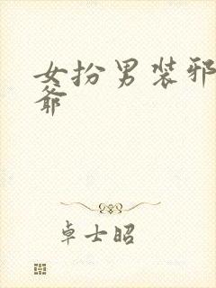 女扮男装邪魅王爷