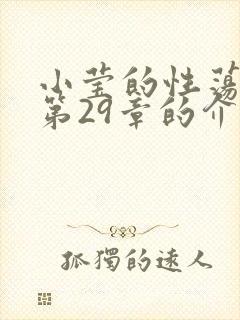 小莹的性荡生活第29章的介绍