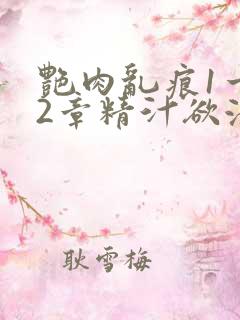 艳肉乱痕1一12章精汁欲液