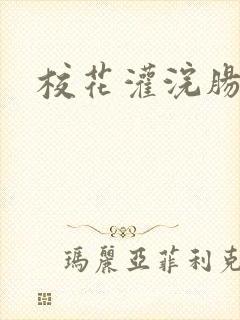 校花灌浣肠惩罚