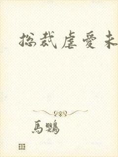 总裁虐爱未婚妻