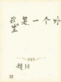 我是一个外科医生