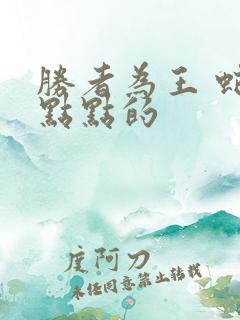 胜者为王 蛇蝎点点的