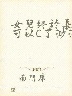 女儿终于长大了可以C了渺渺