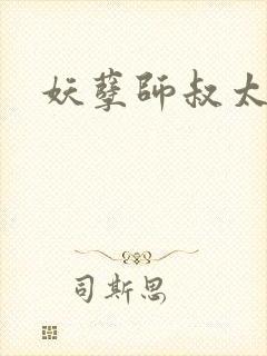 妖孽师叔太凶猛