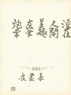 炮灰美人浇灌日常笔趣阁在线阅读