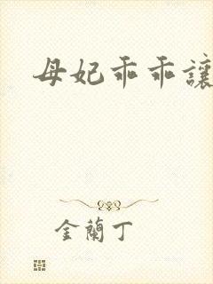 母妃乖乖让我疼