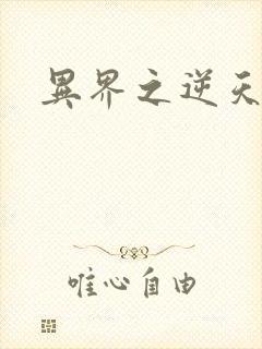 异界之逆天超市