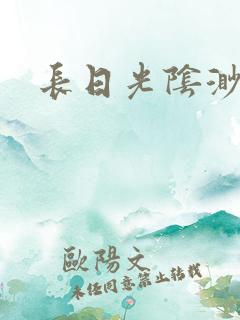 长日光阴渺渺